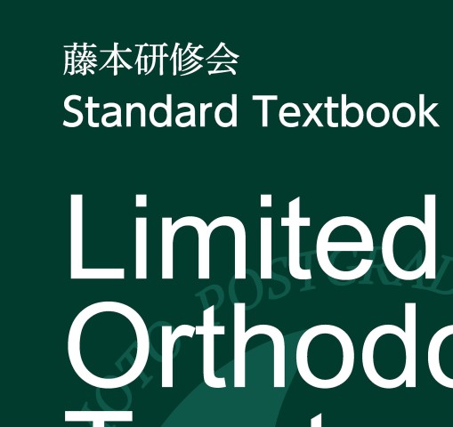 藤本研修会 Standard Textbook 3 Limited Orthodontic Treatment（LOT）