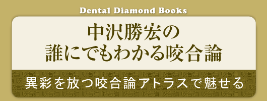 中沢勝宏の誰にでもわかる咬合論