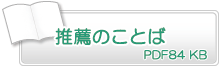 推薦のことば　PDF84KB