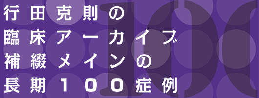 行田克則の臨床アーカイブ 補綴メインの長期100症例