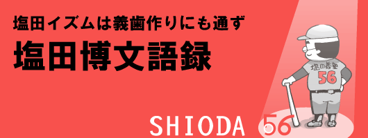 ～塩田イズムは義歯作りにも通ず～塩田博文語録