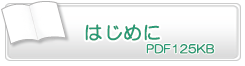 はじめに　PDF125KB