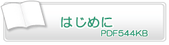 はじめに　PDF101KB