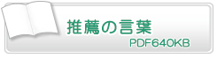 推薦の言葉　PDF101KB