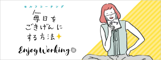 セルフコーチング　毎日をごきげんにする方法　Enjoy Working篇