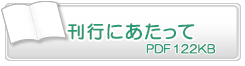 刊行にあたって　PDF122KB