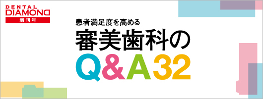 患者満足度を高める審美歯科のQ&A32 美しさと機能性の共存を目指して