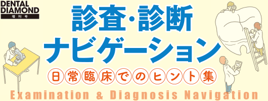 診査・診断ナビゲーション 日常臨床でのヒント集