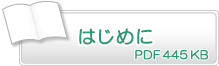 はじめに　PDF445KB