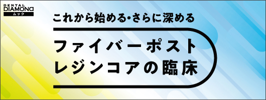 ファイバーポスト レジンコアの臨床