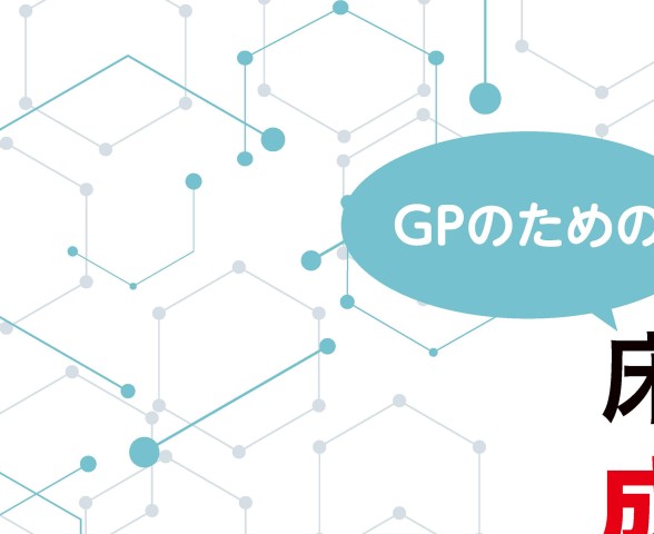 GPのための床矯正治療を成功させる床装置と設計
