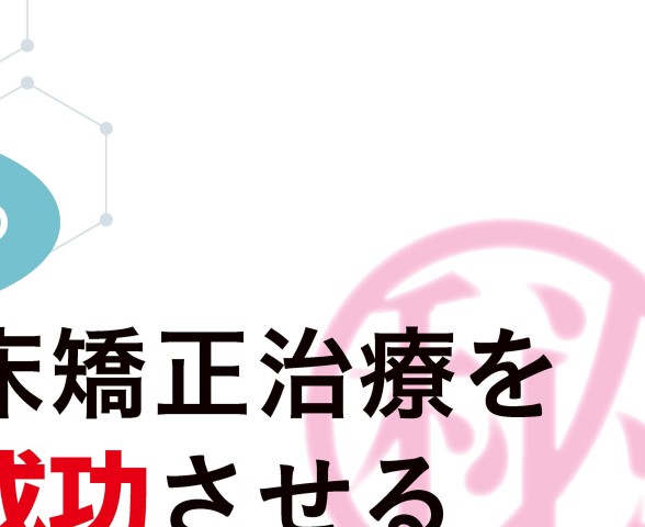 GPのための床矯正治療を成功させる床装置と設計