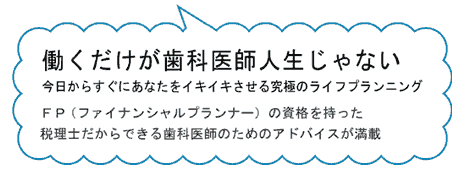 働くだけが歯科医師人生じゃない