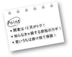 ポイント　開業は12月がトク！