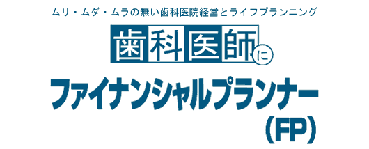 歯科医師にファイナンシャルプランナー