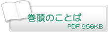 巻頭のことば　PDF956KB