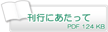 刊行にあたって　PDF124KB