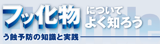 フッ化物についてよく知ろう──う蝕予防の知識と実践