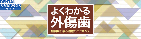 よくわかる外傷歯 症例から学ぶ治療のエッセンス