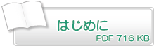 はじめに　PDF716KB