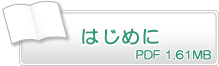 はじめに　PDF1.61MB