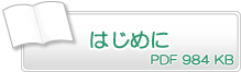 はじめに　PDF984KB