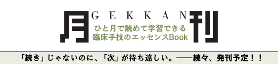 月刊　ひと月で読めて学習できる臨床手技のエッセンスBook