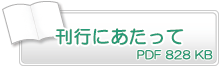 刊行にあたって　PDF828KB