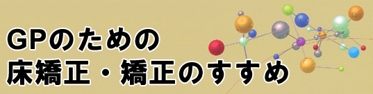 GPのための床矯正・矯正のすすめ