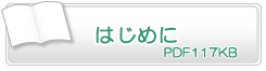 はじめに　PDF439KB