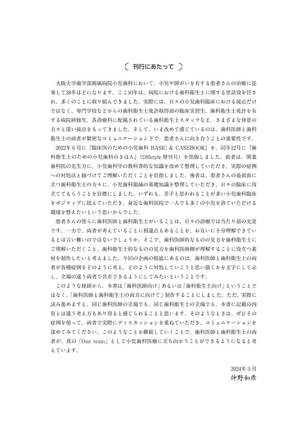歯科衛生士とともに学ぶ GPのための小児歯科ケーススタディ