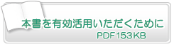 本書を有効活用いただくために　PDF264KB