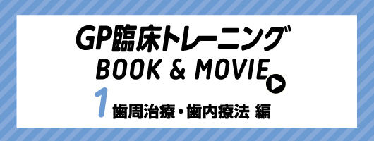 GP臨床トレーニング BOOK & MOVIE ①歯周治療・歯内療法 編