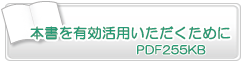 本書を有効活用いただくために　PDF255KB