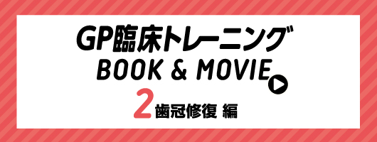 GP臨床トレーニング BOOK & MOVIE ②歯冠修復 編