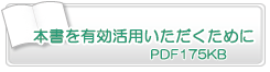 本書を有効活用いただくために　PDF175KB