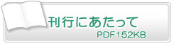 刊行にあたって　PDF152KB