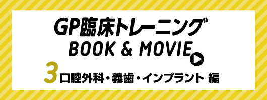 GP臨床トレーニング BOOK & MOVIE ③口腔外科・義歯・インプラント 編