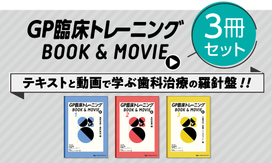 GP臨床トレーニング BOOK ＆ MOVIE シリーズ ３冊セット