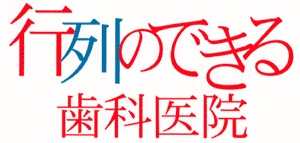 行列のできる歯科医院