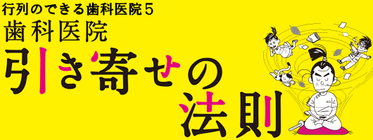 行列のできる歯科医院５　歯科医院　引き寄せの法則