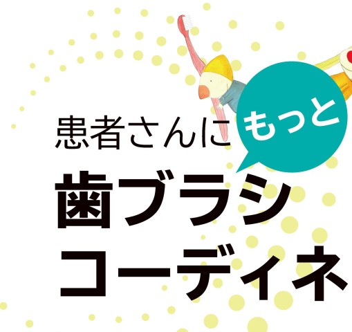 患者さんに喜ばれる歯ブラシコ-ディネ-ト術   /デンタルダイヤモンド社/長谷ますみ（大型本） 書籍詳細「患者さんにもっと喜ばれる 歯ブラシコーディネート術