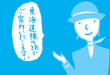 東海道線の旅でご案内いたします。