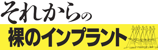 それからの裸のインプラント