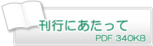 刊行にあたって　PDF340KB