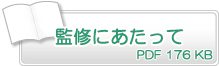 監修にあたって　PDF176KB