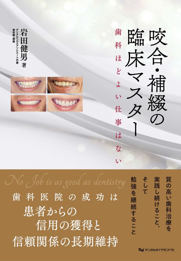 咬合・補綴の臨床マスター 歯科ほどよい仕事はない