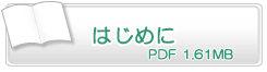 はじめに　PDF1.61MB