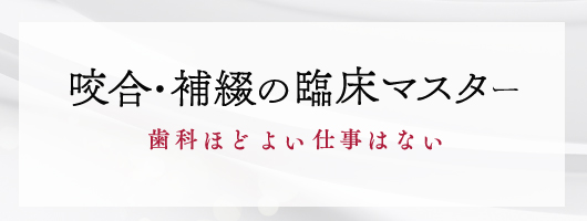 咬合・補綴の臨床マスター　歯科ほどよい仕事はない