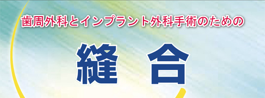 歯周外科とインプラント外科手術のための　縫合